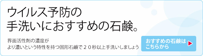 オーガニック化粧品手作り無添加石鹸アンティアン新型コロナウイルス予防の手洗いバナー