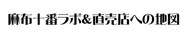 手作り石鹸アンティアン　麻布十番 本店ショップ＆ラボへの地図